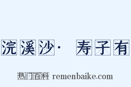 浣溪沙·寿子有是什么意思的图片